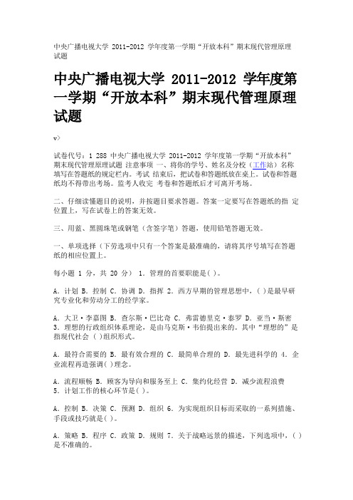 中央广播电视大学2011-2012学年度第一学期“开放本科”期末现代管理原理试题
