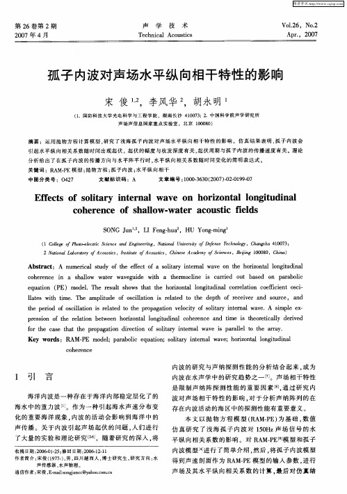 孤子内波对声场水平纵向相干特性的影响