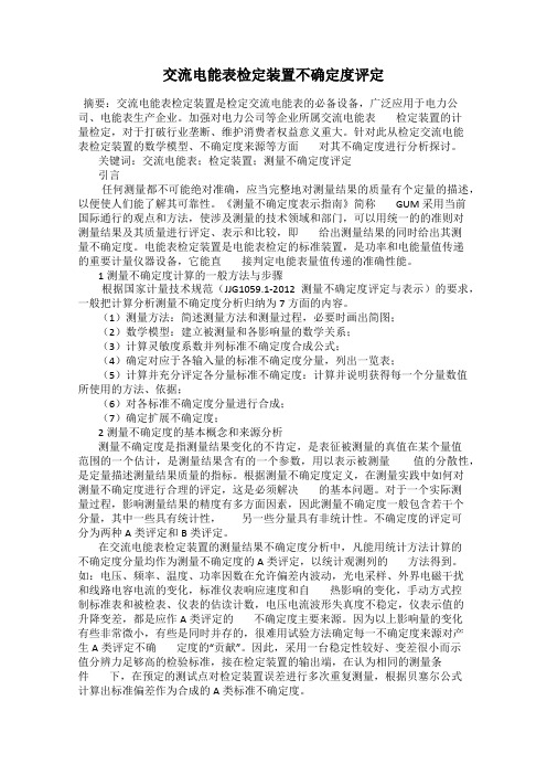 交流电能表检定装置不确定度评定