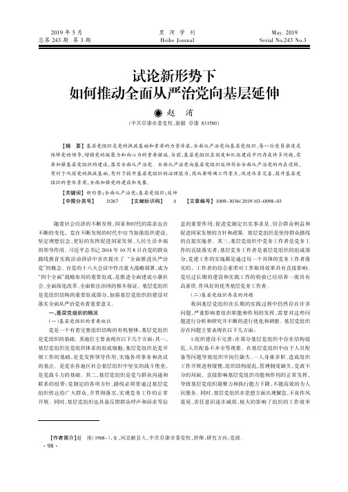试论新形势下如何推动全面从严治党向基层延伸