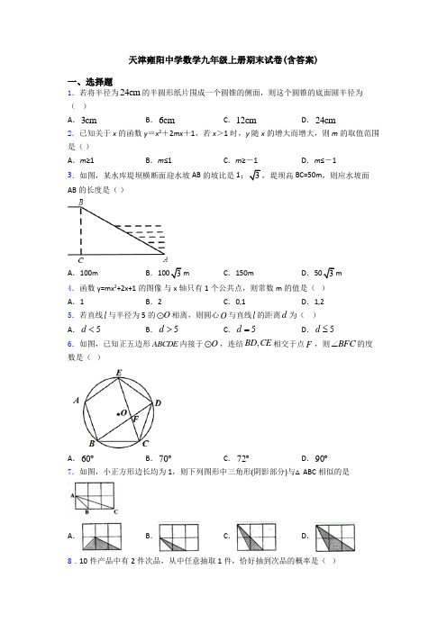 天津雍阳中学数学九年级上册期末试卷(含答案)