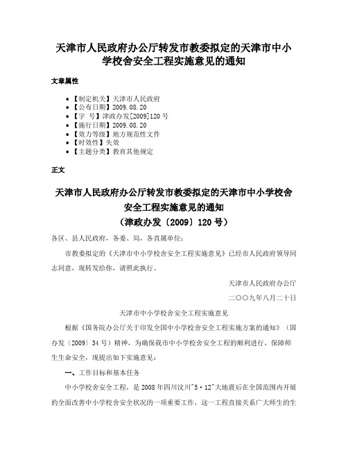 天津市人民政府办公厅转发市教委拟定的天津市中小学校舍安全工程实施意见的通知