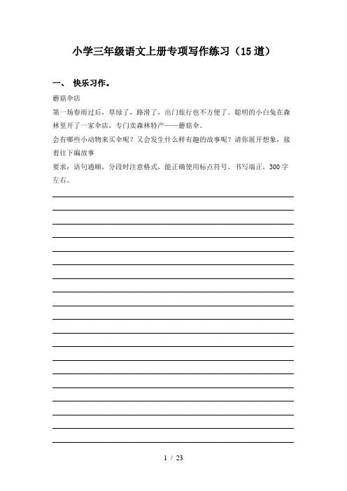 小学三年级语文上册专项写作练习(15道)