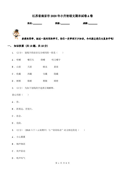 江苏省南京市2020年小升初语文期末试卷A卷