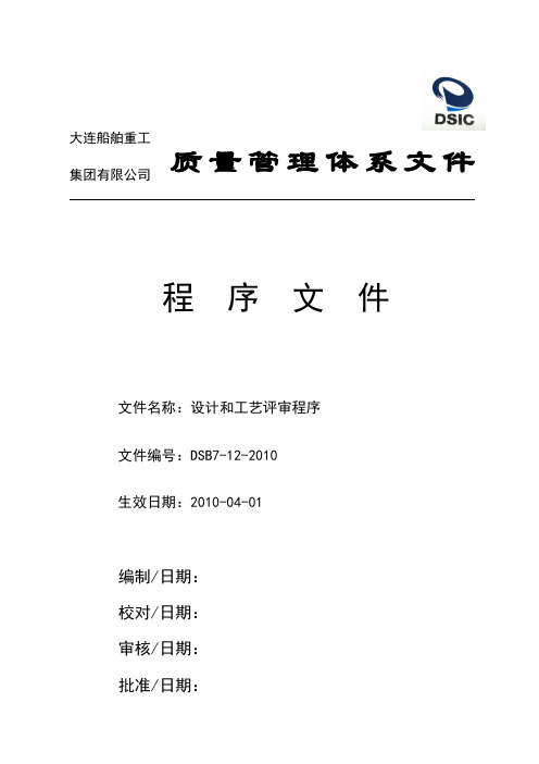DSB7-12-2010 设计和工艺评审程序资料