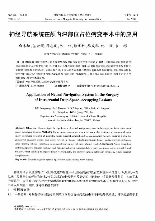 神经导航系统在颅内深部位占位病变手术中的应用