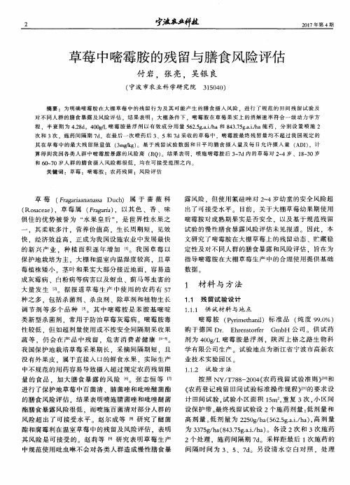草莓中嘧霉胺的残留与膳食风险评估