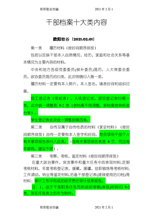 干部档案十大类内容(0209)之欧阳歌谷创编