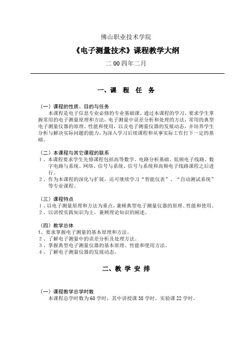 《电子测量与仪器》教学大纲