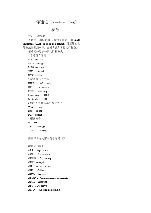 英语口译速记符号