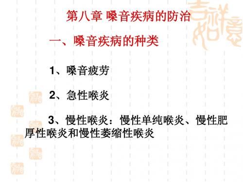 第八章 嗓音疾病的防治(一)