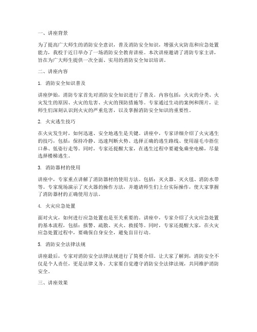 消防安全教育讲座总结