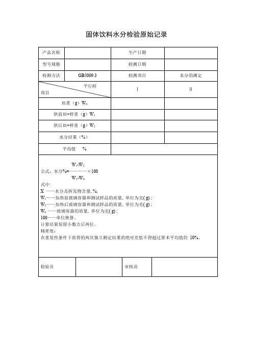 出厂水分检验原始记录