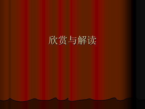 话剧艺术欣赏与解读.ppt