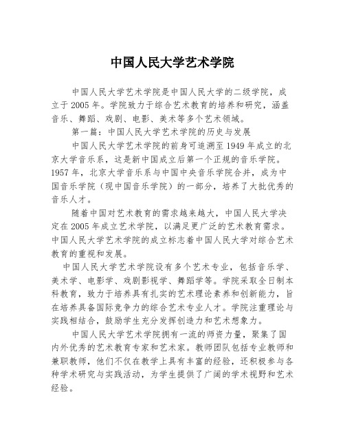 中国人民大学艺术学院2篇