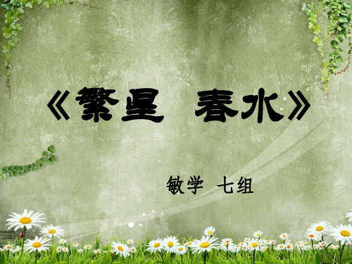 冰心《繁星春水》PPT课件