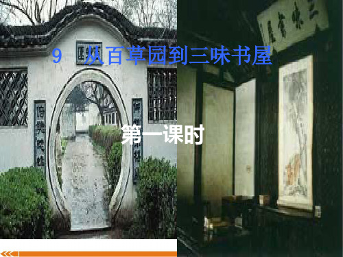 人教版语文七年级上册9从百草园到三味书屋第一课时-课件