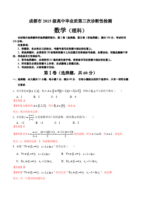 四川省成都市2018届高中毕业班第三次诊断性检测数学(理科)试题