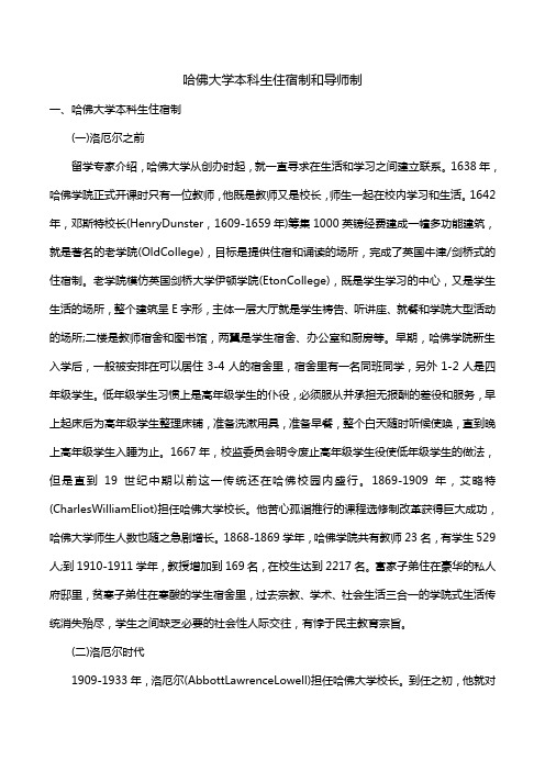 哈佛大学本科生住宿制和导师制