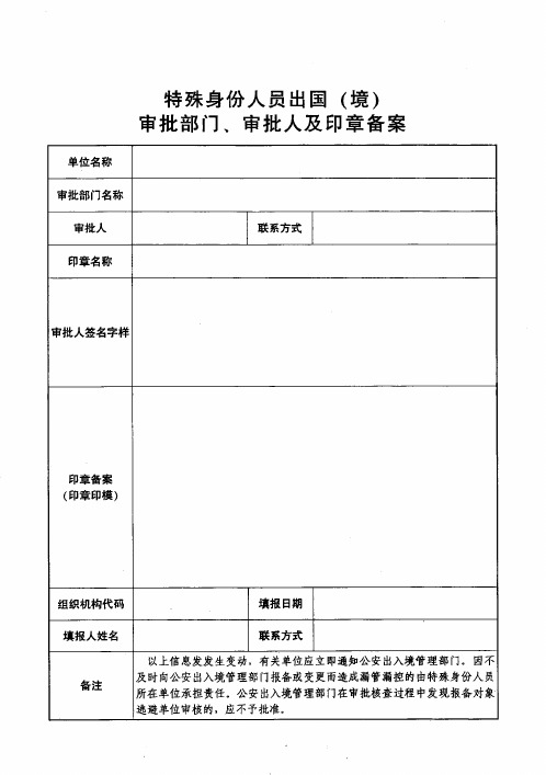 特殊身份人员出境审批及备案表