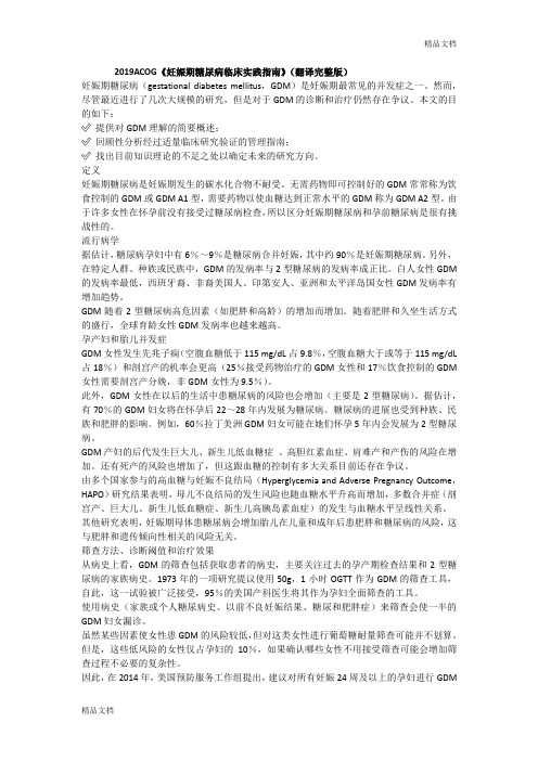 ACOG《妊娠期糖尿病临床实践指南规范》翻译完整版.doc