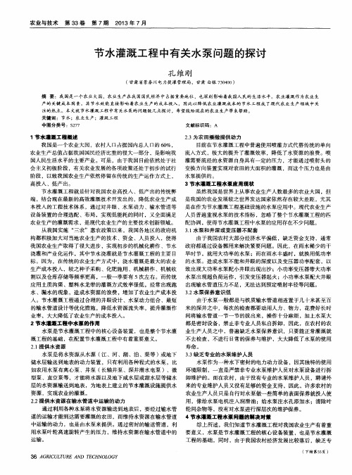 节水灌溉工程中有关水泵问题的探讨