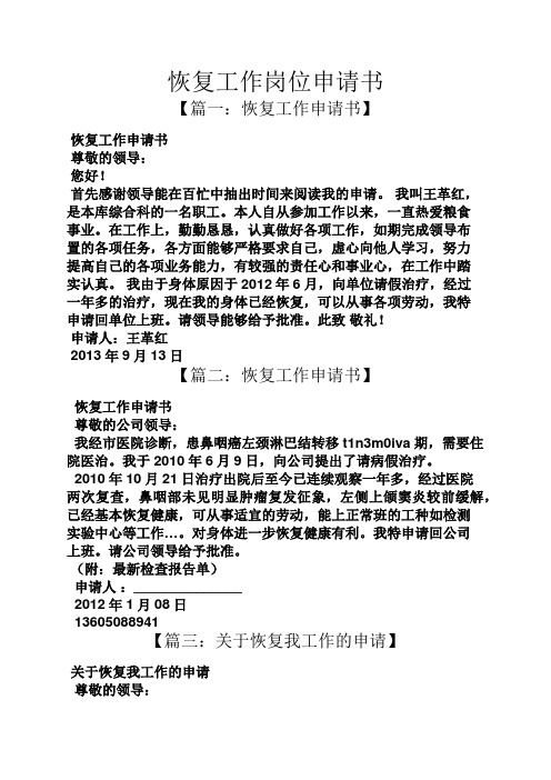 恢复工作岗位申请书