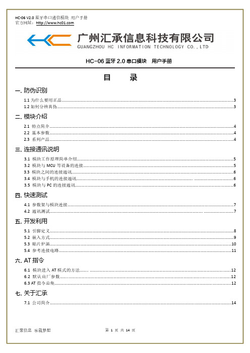 汇承HC-06蓝牙串口模块使用规格书