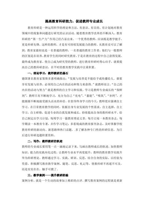提高教育科研能力,促进教师专业成长