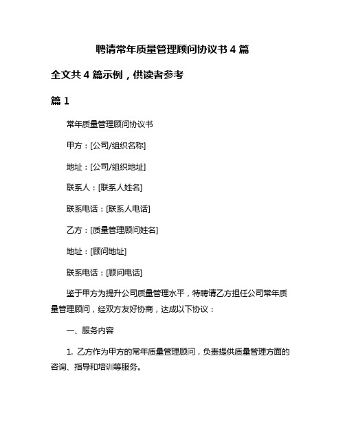 聘请常年质量管理顾问协议书4篇