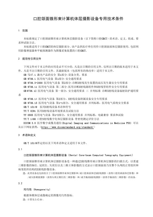 口腔颌面锥形束计算机体层摄影设备专用技术条件