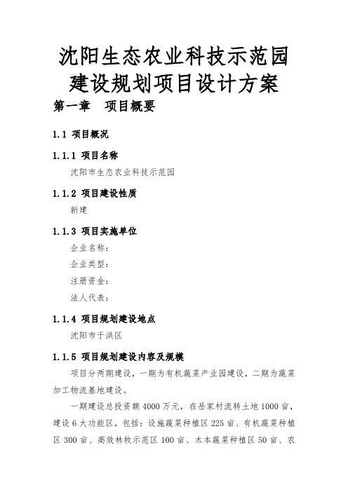 沈阳生态农业科技示范园建设规划项目设计方案