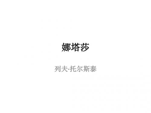人教版高中语文外国小说欣赏《四单元  阅读  娜塔莎》优质课件_9