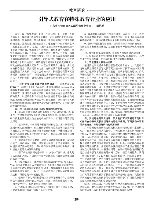 引导式教育在特殊教育行业的应用