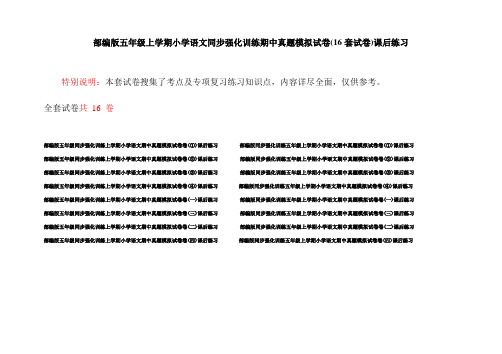 部编版五年级上学期小学语文同步强化训练期中真题模拟试卷(16套试卷)课后练习