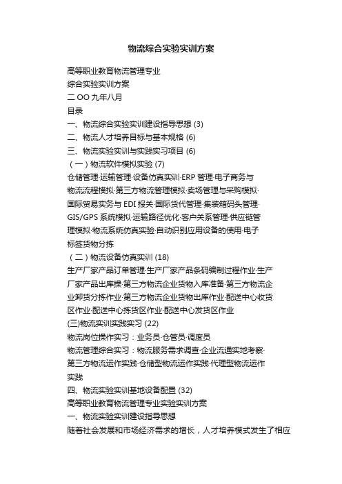 物流综合实验实训方案