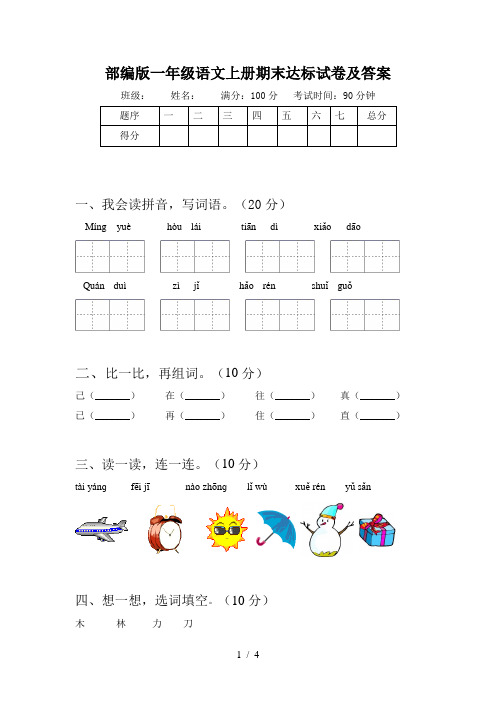部编版一年级语文上册期末达标试卷及答案