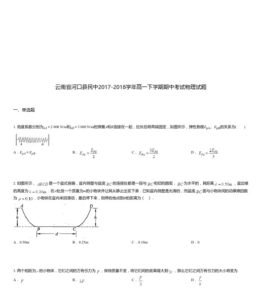 云南省河口县民中2017-2018学年高一下学期期中考试物理试题