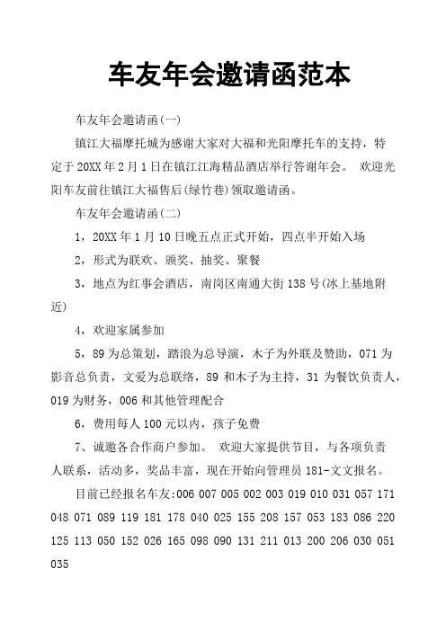 车友年会邀请函范本