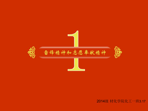 雷锋精神和志愿奉献精神