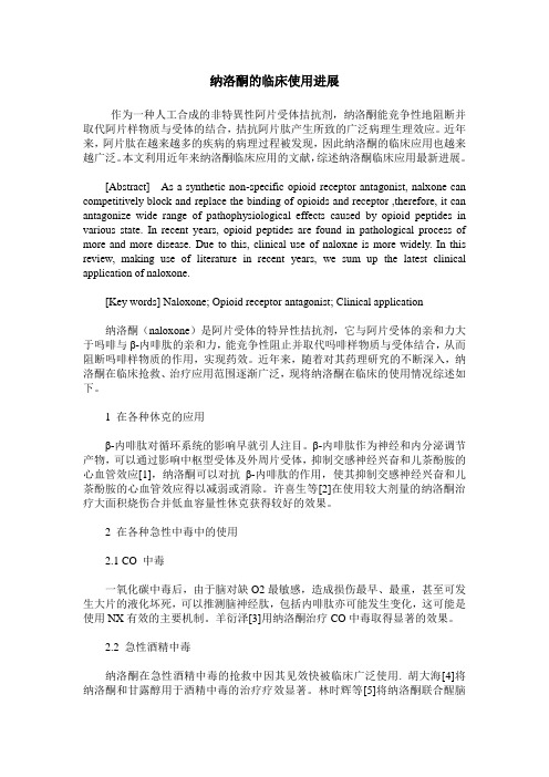 纳洛酮的临床使用进展