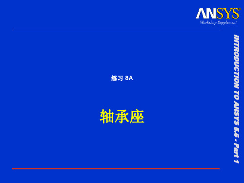 ansys专题教程练习轴承座2精品PPT课件