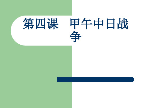 第4课甲午中日战争
