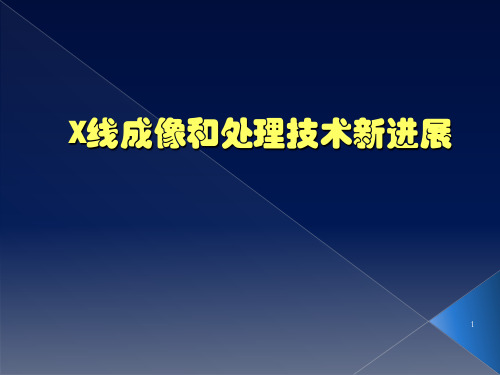 数字化X线进展