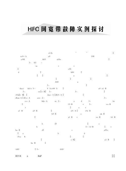 HFC网宽带故障实例探讨