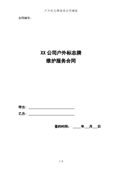 户外标志牌维保合同模板