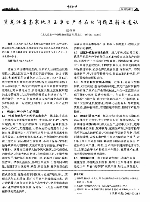 黑龙江省高寒地区玉米生产存在的问题及解决建议