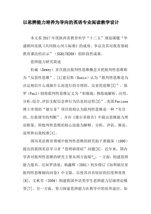 以思辨能力培养为导向的英语专业阅读教学设计-最新教育文档