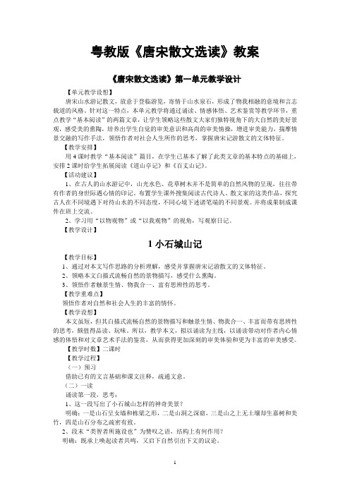 《唐宋散文选读》教案