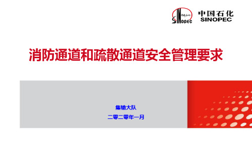 消防通道和疏散通道安全管理要求